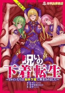 呪いの下着転生 ～ヒロインたちは触手下着に寄生されました～　1巻