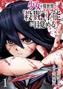 少女は異世界で『殺戮の才能』に目覚める(話売り) #1