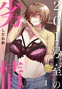 201号室の劣情（１）