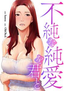 不純な純愛を君と【タテヨミ】　1巻