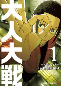 大人大戦　1巻