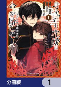 身代わり花嫁は命を賭して 主君に捧ぐ忍びの花【分冊版】　1