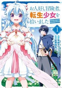 【デジタル版限定特典付き】お人好し冒険者、転生少女を拾いました（コミック）　1巻