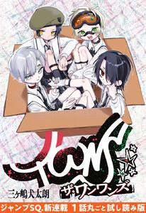 『ザ・ワンワンズ』1話試し読み