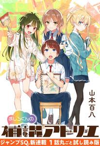 『ましろくんの補講アトリエ』1話試し読み