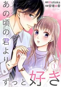 あの頃の君より、ずっと好き　1巻