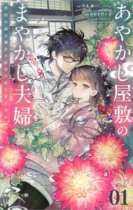 あやかし屋敷のまやかし夫婦　～契約夫婦は鎌倉で妖怪の集う家を守る～【単話】　1巻