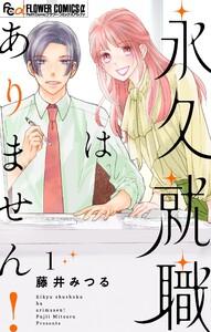 永久就職はありません！　1巻