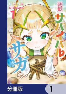 戦姫サバイバルサガ【分冊版】　1