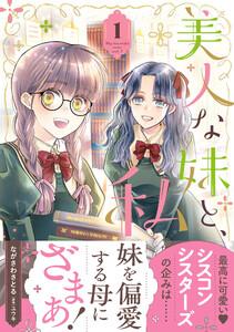 美人な妹と、私　1【電子限定特典付き】
