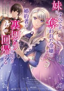 妹にすべてを奪われた令嬢は婚約者の裏切りを知り回帰する（コミック）【電子版特典付】１