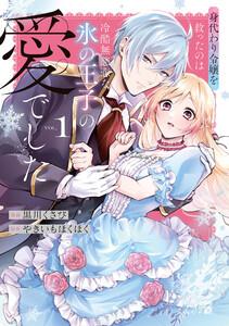 身代わり令嬢を救ったのは冷酷無慈悲な氷の王子の愛でした【単行本版】　1巻