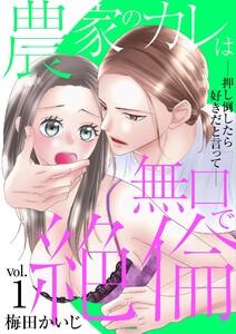 農家のカレは無口で絶倫－押し倒したら好きだと言って－　1巻