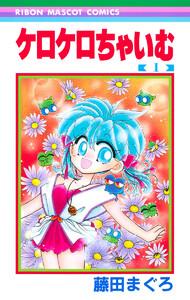 ケロケロちゃいむ　1巻