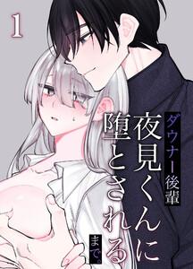 ダウナー後輩夜見くんに堕とされるまで。1