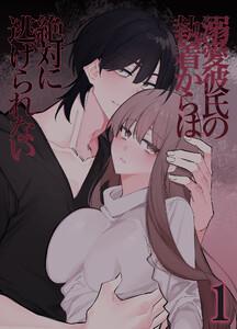 溺愛彼氏の執着からは絶対に逃げられない1