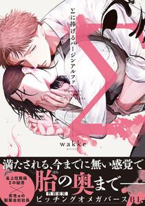 Σに捧げるバージンアルファ【単行本版／電子限定描き下ろしマンガ付】