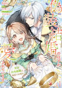 偽装結婚のはずが愛されています～天才付与術師は隣国で休暇中～【分冊版】 1話