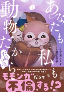あなたも私も動物だから-不倫の森-　1巻