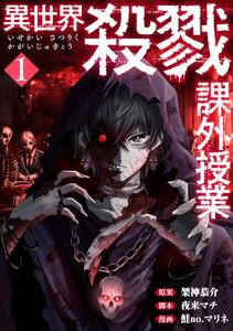異世界殺戮課外授業　1巻