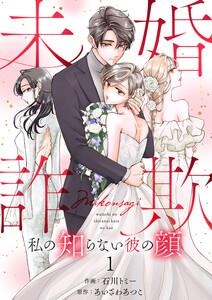 未婚詐欺 ～私の知らない彼の顔　1巻