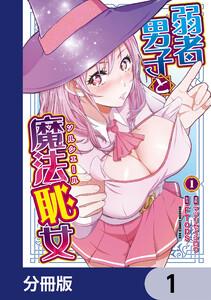 弱者男子と魔法恥女【分冊版】　1