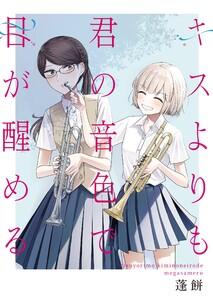 キスよりも君の音色で目が醒める 1話 誰も知らない1