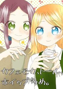 カフェモカ、トール、ホイップ多め。　1巻