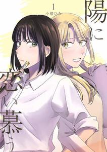 陽に恋い慕う　1巻