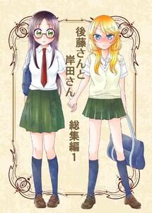 後藤さんと岸田さん総集編　1巻
