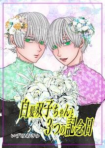 白髪双子ちゃんと３つの記念日 1回目の記念日
