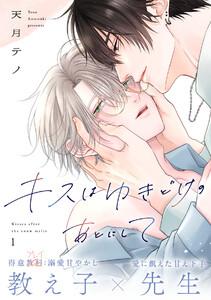 キスはゆきどけのあとにして1巻