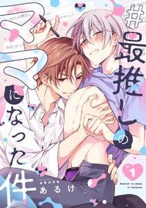 #最推しのママになった件1巻