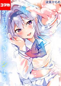 あの日のつづき…シよ？【コマカ】 途切れたページの向こう側 その1