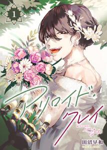 アリロイド・クレイ1巻