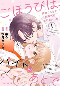 ごほうびは、バイトのあとで～雨宮くんちで家事代行はじめました～1巻