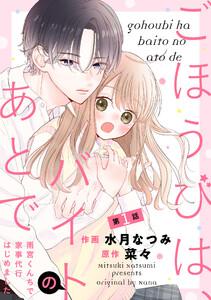 noicomiごほうびは、バイトのあとで～雨宮くんちで家事代行はじめました～1巻