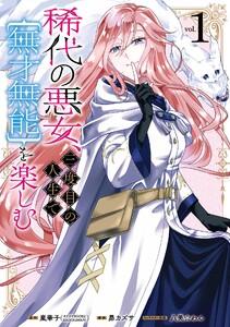 【デジタル版限定特典付き】稀代の悪女、三度目の人生で【無才無能】を楽しむ　1巻
