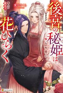 後宮の秘姫は知らぬ間に、年上の義息子の手で花ひらく