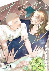 ナナセとタケル　act.1