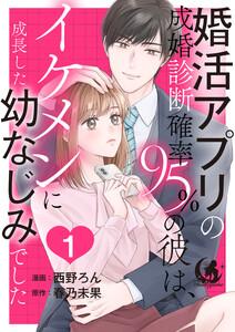 婚活アプリの成婚診断確率95％の彼は、イケメンに成長した幼なじみでした 【短編】1