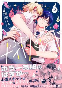 ふたりぼっちナイトパレード【電子限定描き下ろし漫画付き】【コミックス版】