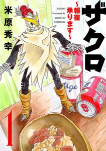 ザクロ ～報復承ります～　1巻