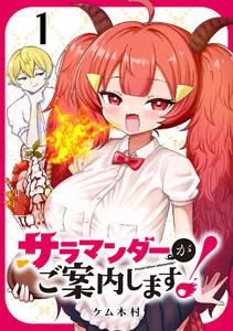 サラマンダーがご案内します！ (話売り) #1