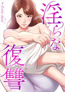 淫らな復讐【タテヨミ】　1巻
