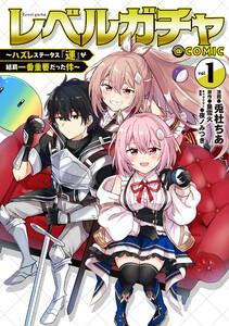 レベルガチャ～ハズレステータス『運』が結局一番重要だった件～@COMIC 第1巻