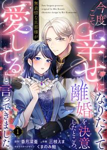 今度こそ幸せになりたくて離婚を決意したところ、無表情な旦那様が「愛してる」と言ってきました。　1巻