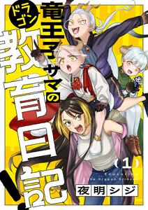 竜王子サマの教育日記！　1巻