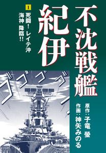 不沈戦艦紀伊　1巻