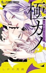 極カノ～極道とカノジョ～　1巻